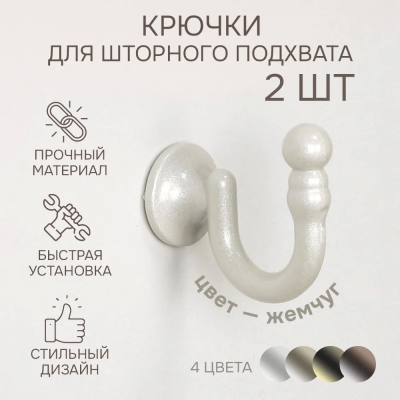 Крючки для шторного подхвата цвет Жемчуг (2 шт)