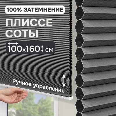 Плиссе соты, блэкаут, серый, 100x160 см