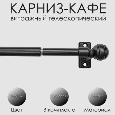 Карниз КАФЕ, витражный телескопический "Сфера", черный