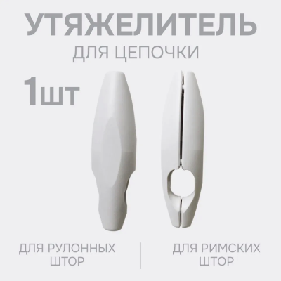 Утяжелитель для цепочки (1 шт)