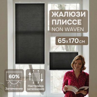Плиссе натяжного типа из нетканого материала, черный, 65х170 см