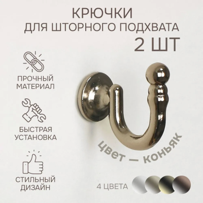 Крючок для шторного подхвата, Коньяк, 2 шт.