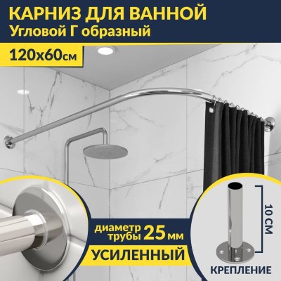 Карниз для ванной Угловой Г образный 120х60 Усиленный 25 мм