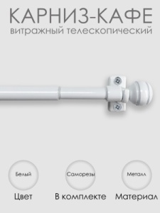 Карниз КАФЕ, витражный телескопический "Сфера", белый