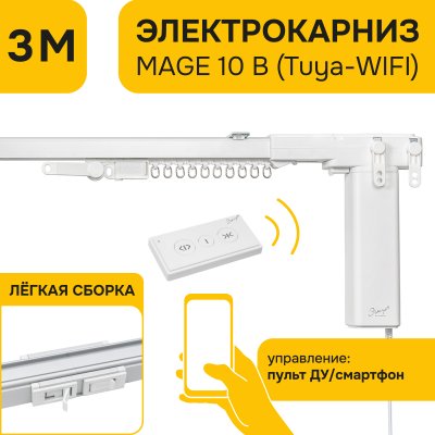 Электро-карниз MAGE 10 B (Tuya-WIFI), 3м