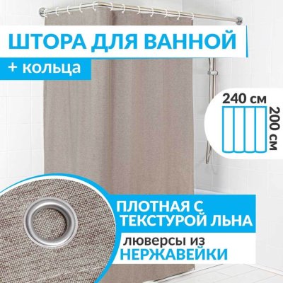 Штора для ванной LEN 240х200 см коричневая