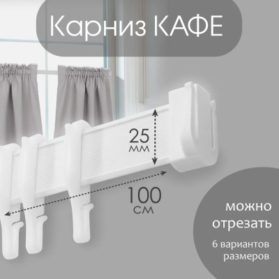 Карниз КАФЕ МИНИ 100 см
