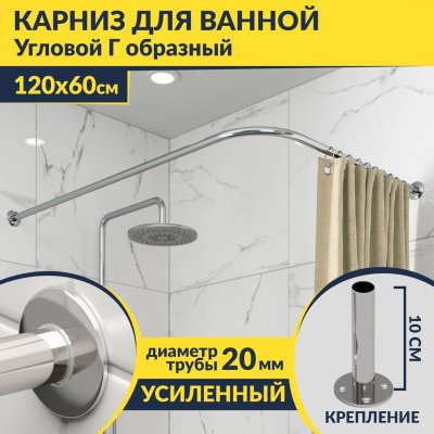Карниз для ванной Угловой Г образный 120х60 Усиленный 20 мм