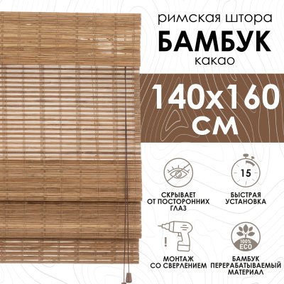 Римские шторы 140х160 см бамбуковые цвет какао