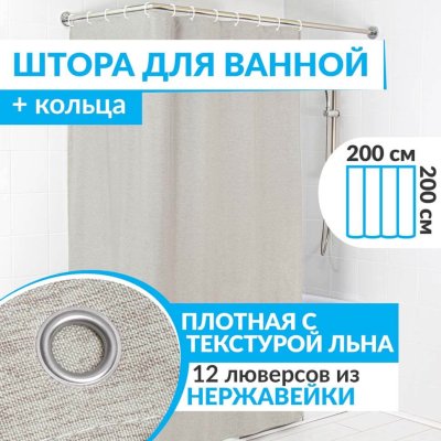 Штора для ванной LEN 200х200 см бежевая