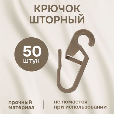 Крючки для штор 50 шт под кольцо