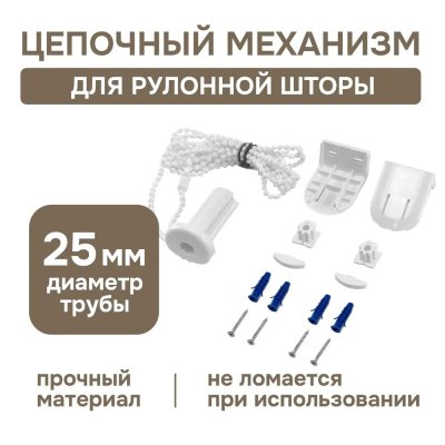 Цепочный механизм для рулонных штор от 115 см