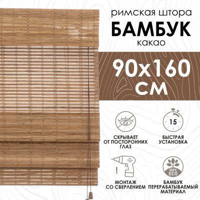 Римские шторы 90х160 см бамбуковые цвет какао