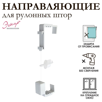Направляющие для рулонных штор (леска)