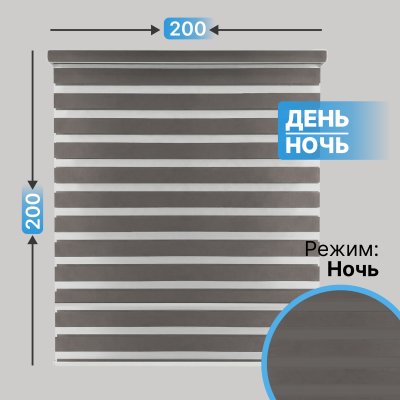 Автоматическая рулонная штора "день-ночь", серый, 200x200