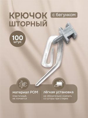 Крючок шторный с бегунком, прозрачный/серый, 100 шт.