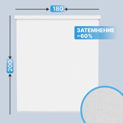 Автоматическая рулонная штора плейн plain, белый, 180x200