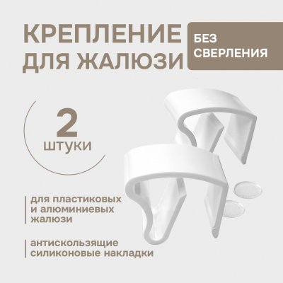 Крепление для алюминиевых и пластиковых окон с противоскользящей прокладкой, 2шт.