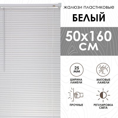 Жалюзи пластиковые 50х160 см цвет белый
