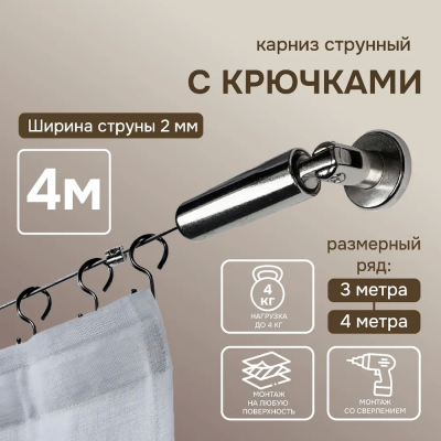 Карниз струнный Эконом 4 м с крючками