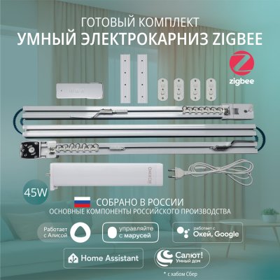 Наклонный электрокарниз (для мансардных окон) готовый комплект умный электрокарниз Roximo Zigbee белый