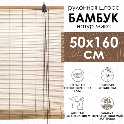 Рулонные шторы 50х160 см бамбуковые цвет натур микс