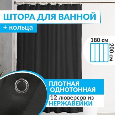 Штора для ванной ESSEN 180х200 см черная