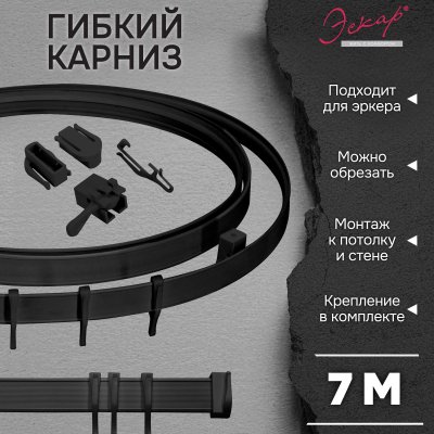 Гибкий карниз Эскар, черный, 7 м, арт.440430700