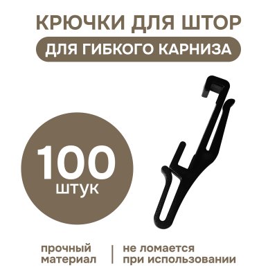 Крючок для гибкого карниза, черный, 100 шт., арт.222440401
