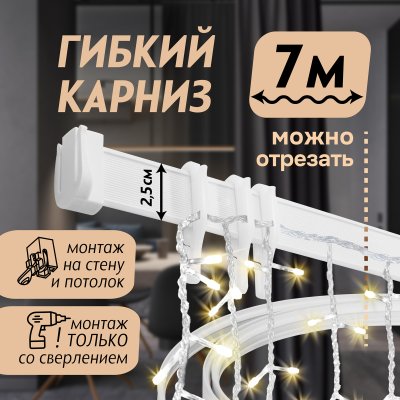 Гибкий карниз 700 см без коробки ЭКОНОМ БЕЛЫЙ ЭСКАР, арт.61430700