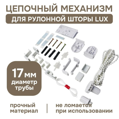Цепочный механизм для рулонных штор с направляющими Lux