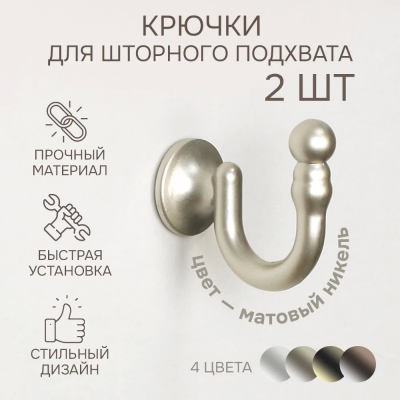 Крючок для шторного подхвата, Матовый никель, 2 шт.