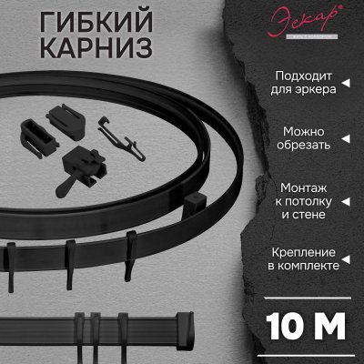Гибкий карниз Эскар, черный, 10 м, арт.4404301000