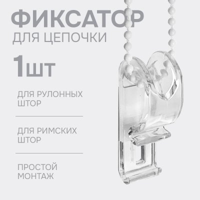 Фиксатор для цепочки (1 шт)