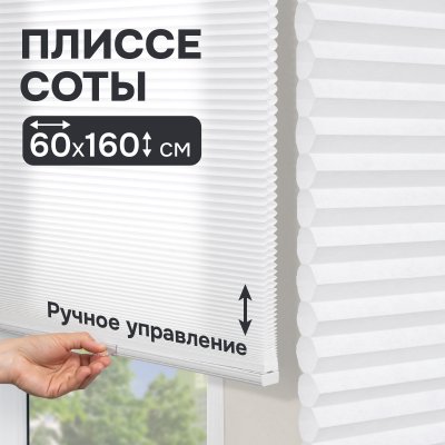 Плиссе соты, светопроницаемые, белый, 60х160 см