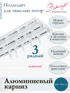 Карниз алюминиевый 3-рядный, составной