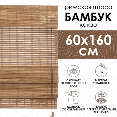 Римские шторы 60х160 см бамбуковые цвет какао
