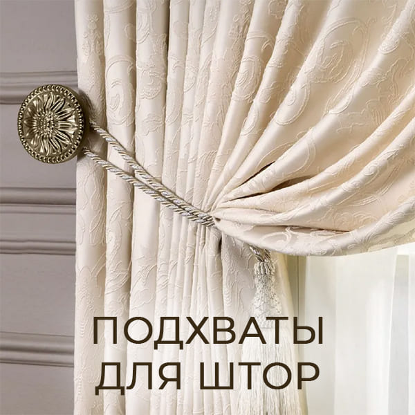 Подхваты для штор