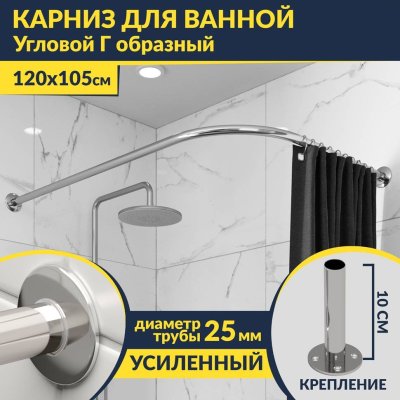 Карниз для ванной Угловой Г образный 120х105 Усиленный 25 мм