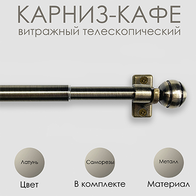 Карниз КАФЕ, витражный телескопический "Сфера", латунь