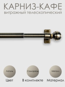 Карниз КАФЕ, витражный телескопический "Сфера", латунь