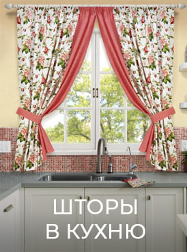 шторы в кухню 274х369