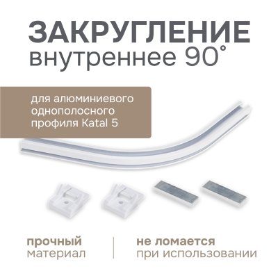 Закругление внутреннее 90 гр. для алюминиевого однорядного профиля Катал Katal 5, 1 компл.