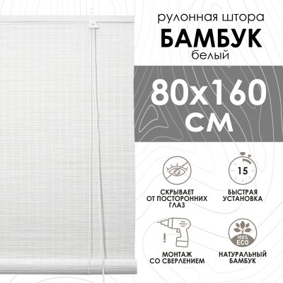 Рулонные шторы 80х160 см бамбуковые цвет белый