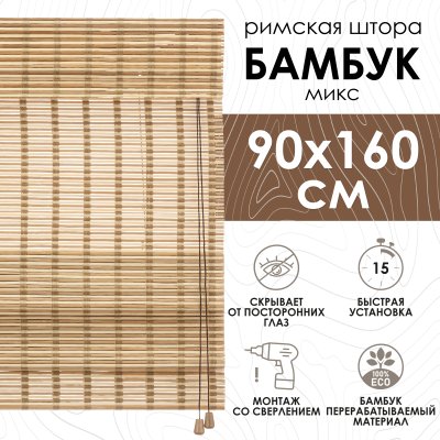 Римские шторы 90х160 см бамбуковые цвет микс