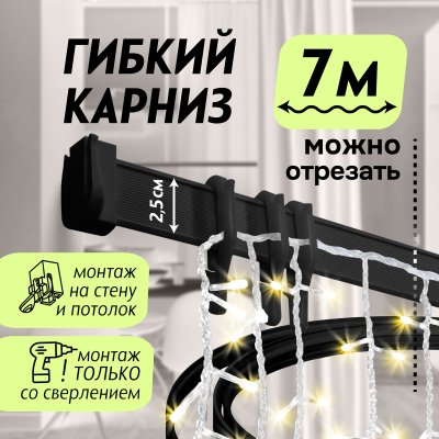 Гибкий карниз 700 см ЭКОНОМ ЧЕРНЫЙ ЭСКАР, арт.62430700