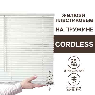 Жалюзи пластиковые Кордлесс Cordless на пружинном механизме