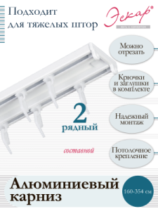 Карниз алюминиевый 2-рядный, составной