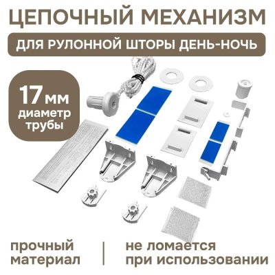 Цепочный механизм для рулонных штор день ночь (труба 17 мм)