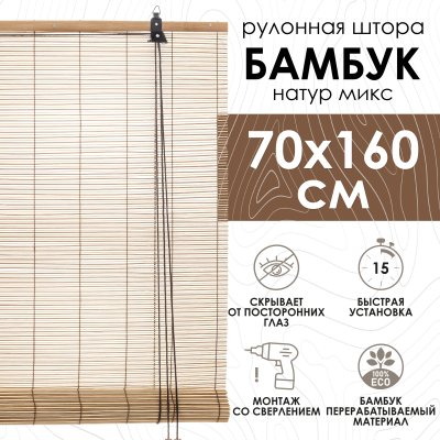 Рулонные шторы 70х160 см бамбуковые цвет натур микс